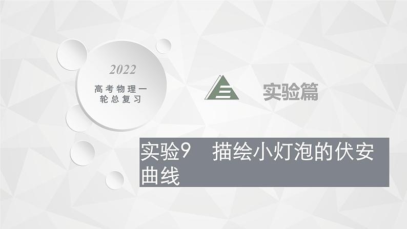 22届高中物理一轮总复习实验9 描绘小灯泡的伏安曲线(新高考)第1页
