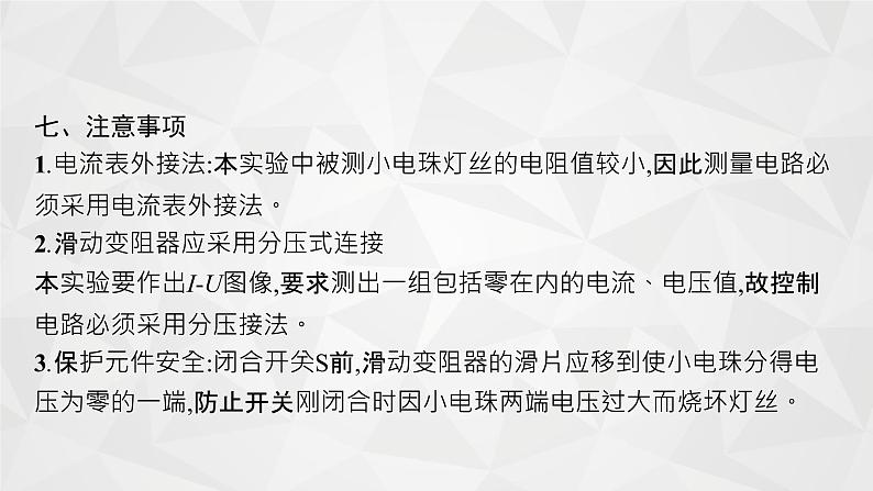 22届高中物理一轮总复习实验9 描绘小灯泡的伏安曲线(新高考)第7页