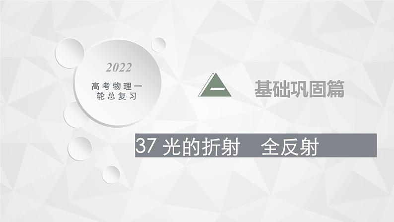 22届高中物理一轮总复习37 光的折射 全反射(新高考)第1页