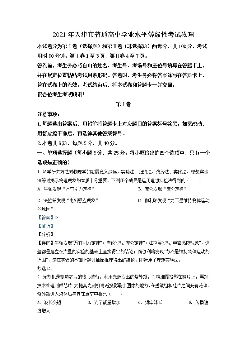 2021年天津市普通高中學(xué)業(yè)水平等級性考試物理試卷（天津卷）（解析版）第1頁