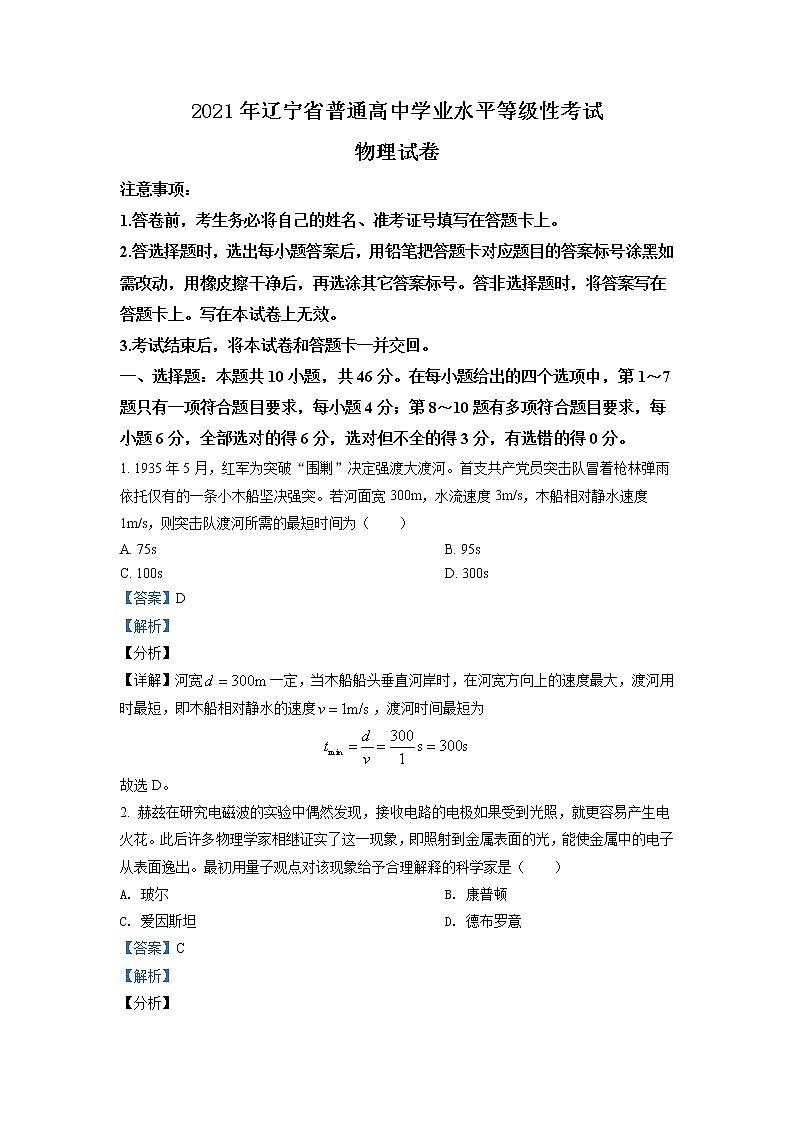 2021年遼寧省普通高中學(xué)業(yè)水平選擇性考試物理試題（遼寧卷）（解析版）第1頁