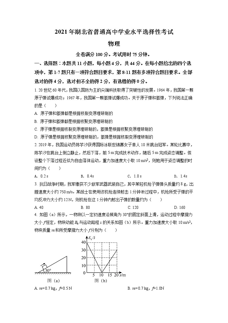 2021年湖北省普通高中學(xué)業(yè)水平選擇性考試物理試題（湖北卷）（原卷版）第1頁