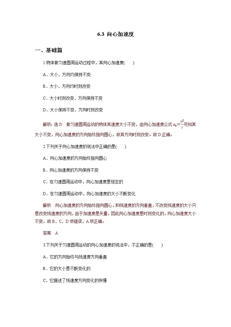 6.3 向心加速度练习题01