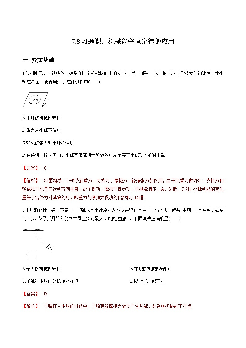 7.8习题课:机械能守恒定律的应用(解析版)第1页