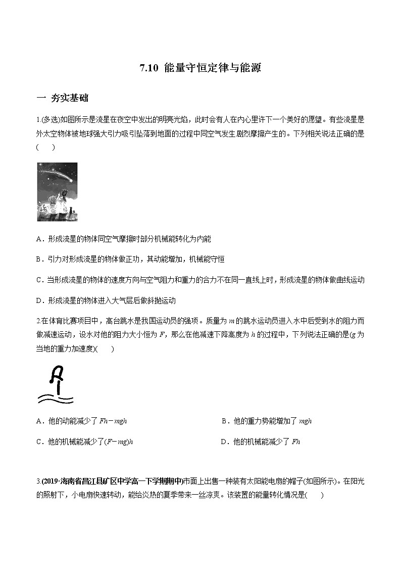 7.10 能量守恒定律与能源练习题01