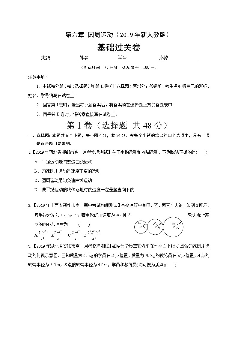 第六章圆周运动(基础过关)(原卷版)01