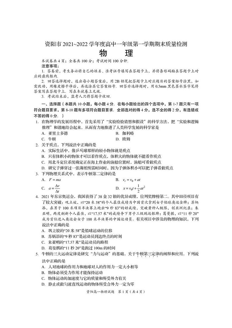 四川省资阳市2021-2022学年高一上学期期末考试物理试题PDF版含答案01