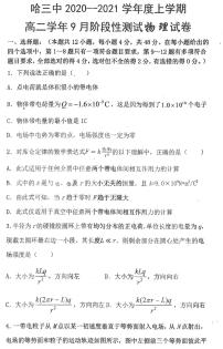 2020-2021学年黑龙江省哈尔滨市三中高二上学期9月阶段性测试物理试题 PDF版
