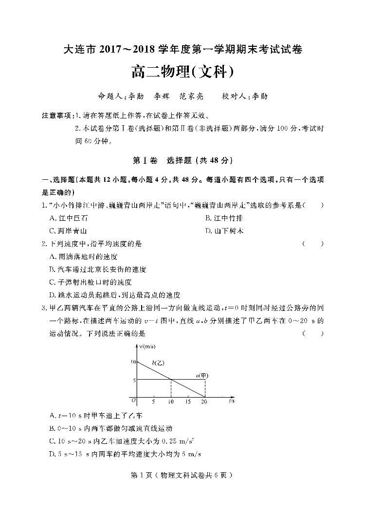 2017-2018学年辽宁省大连市高二上学期期末考试物理（文）试题（PDF版）01