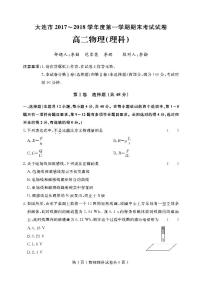 2017-2018学年辽宁省大连市高二上学期期末考试物理（理）试题（PDF版）