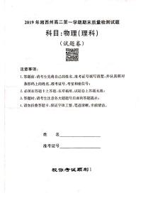 2018-2019学年湖南省湘西州高二上学期期末质量检测物理（理）试题 PDF版