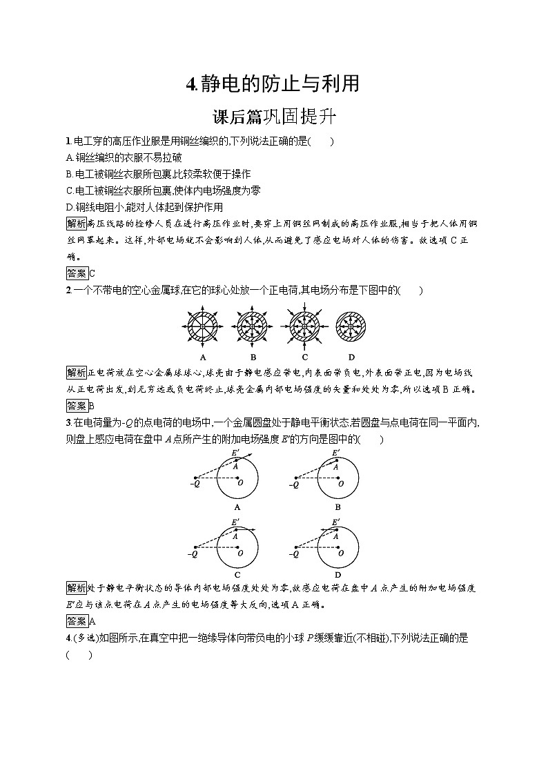 第九章 4.静电的防止与利用课件PPT第1页