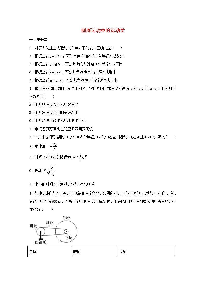 2022届高考物理一轮复习专题突破：04圆周运动中的运动学（含答案与解析）01