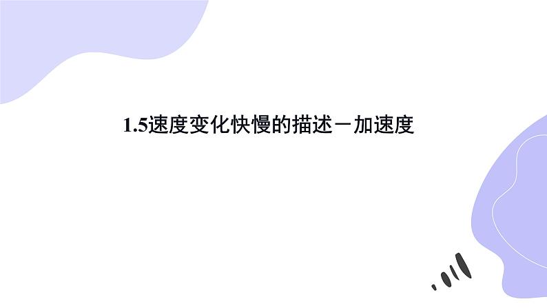 物理人教版(2019)必修一《速度变化快慢的描述——加速度》教学课件01