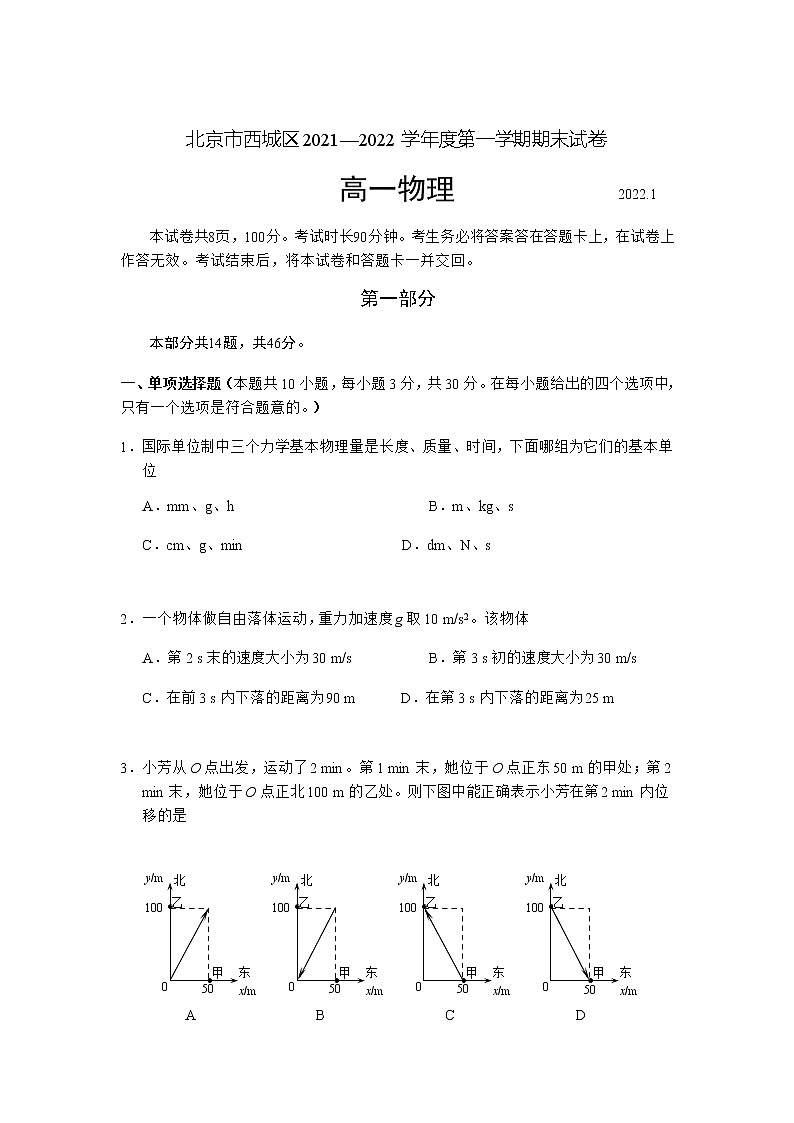 2021-2022学年北京市西城区高一上学期期末考试物理试题第1页