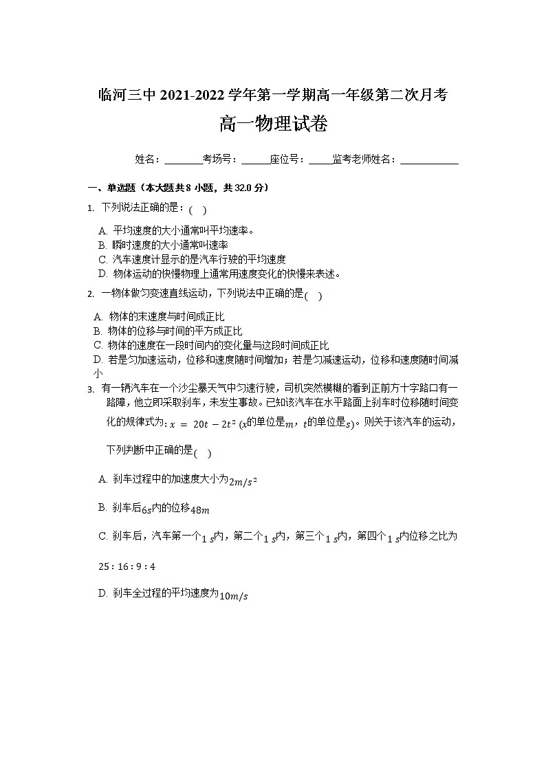 2021-2022学年内蒙古巴彦淖尔市临河区第三中学高一上学期第二次月考物理试卷第1页