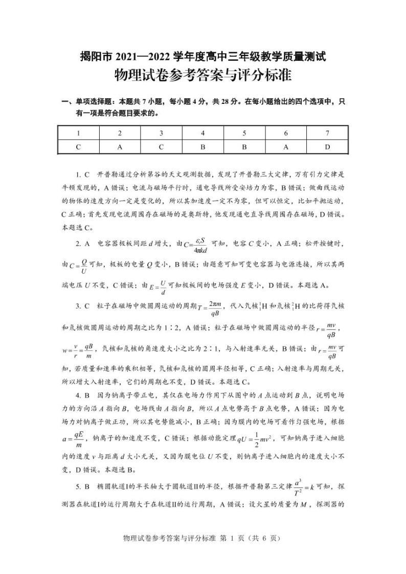 广东省揭阳市2021-2022学年高三上学期期末考试物理试题（含答案）01