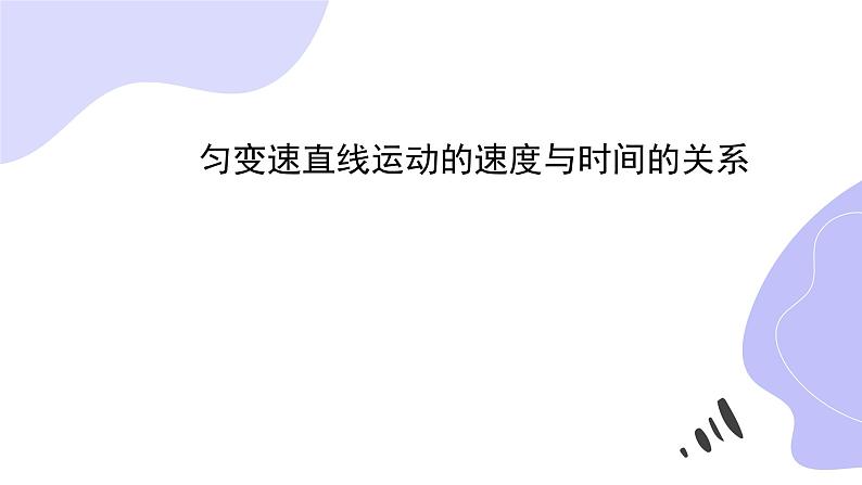 物理人教版(2019)必修一《匀变速直线运动的速度与时间的关系》教学课件01