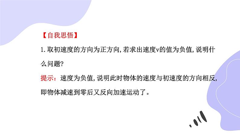 物理人教版(2019)必修一《匀变速直线运动的速度与时间的关系》教学课件06