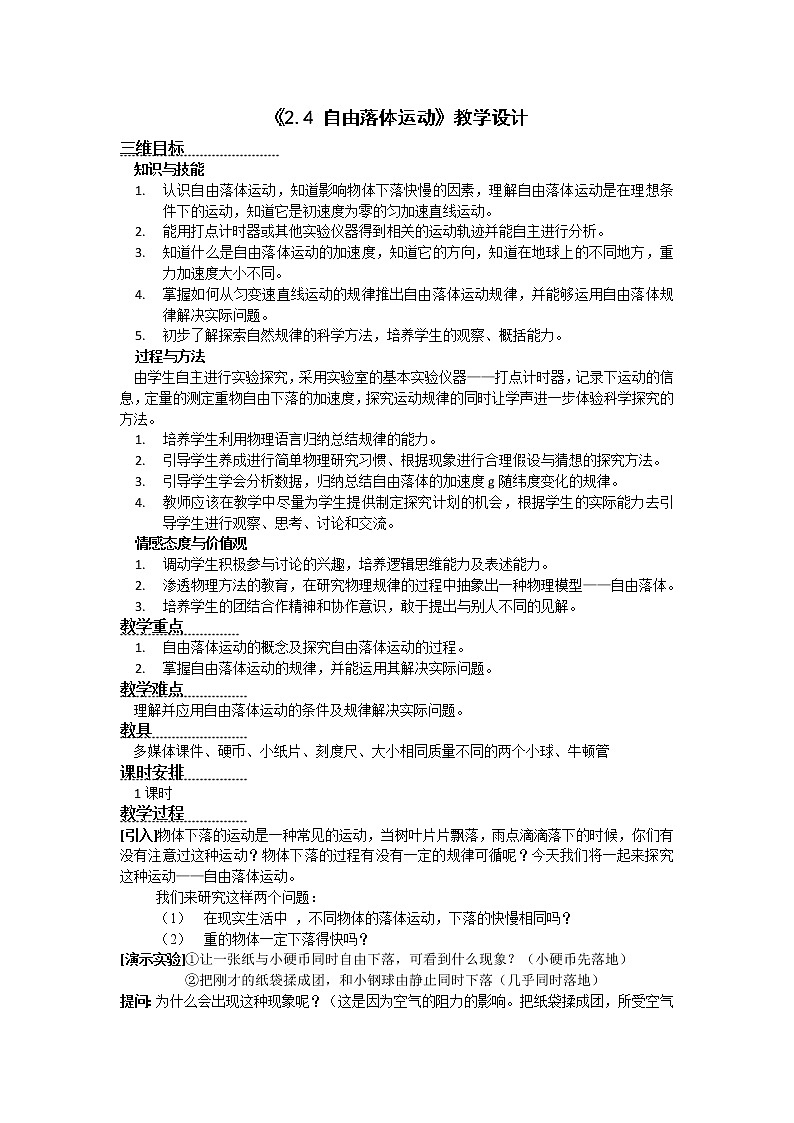 物理人教版(2019)必修一《自由落体运动》教学设计第1页