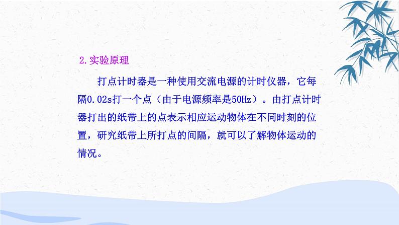 物理人教版(2019)必修一《实验:探究小车速度随时间变化的规律》教学课件第7页