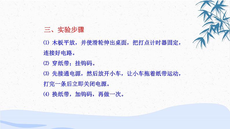 物理人教版(2019)必修一《实验:探究小车速度随时间变化的规律》教学课件第8页