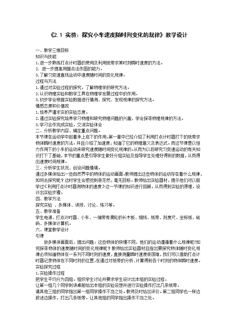 物理人教版(2019)必修一《实验:探究小车速度随时间变化的规律》教学设计第1页