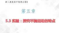 實驗：探究平拋運(yùn)動的特點PPT課件免費下載