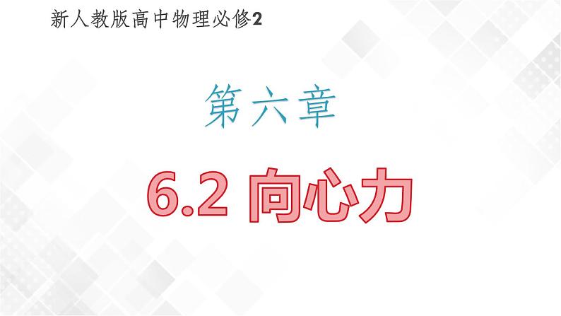 6.2 向心力-高一物理 同步课件+练习(2019人教版必修第二册)01