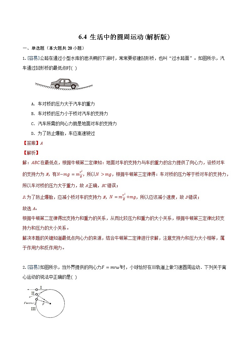 6.4 生活中的圆周运动(练习)(解析版)第1页