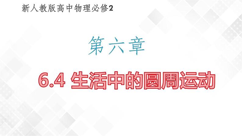 6.4 生活中的圆周运动(课件)第1页