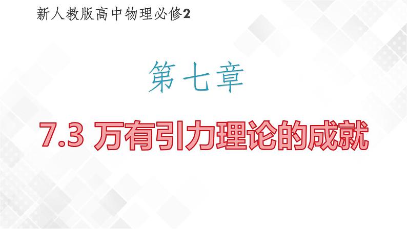 7.3 万有引力理论的成就(课件)第1页