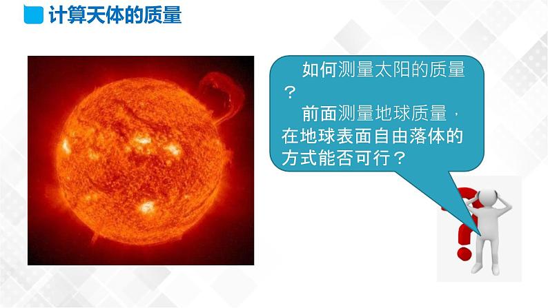 7.3 万有引力理论的成就(课件)第8页