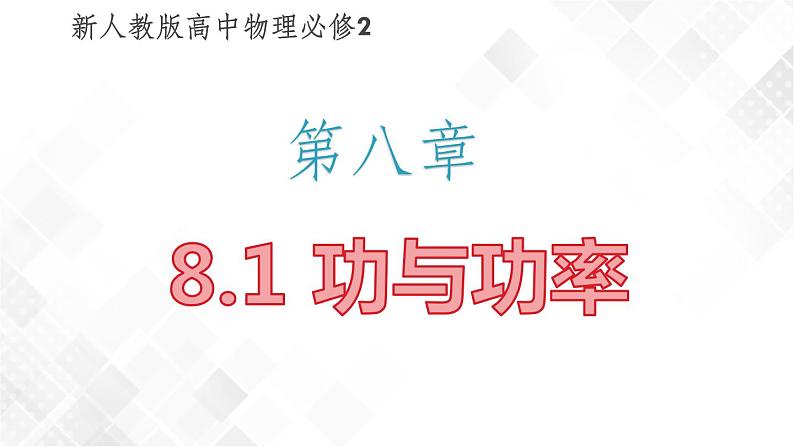 8.1 功与功率(课件)第1页