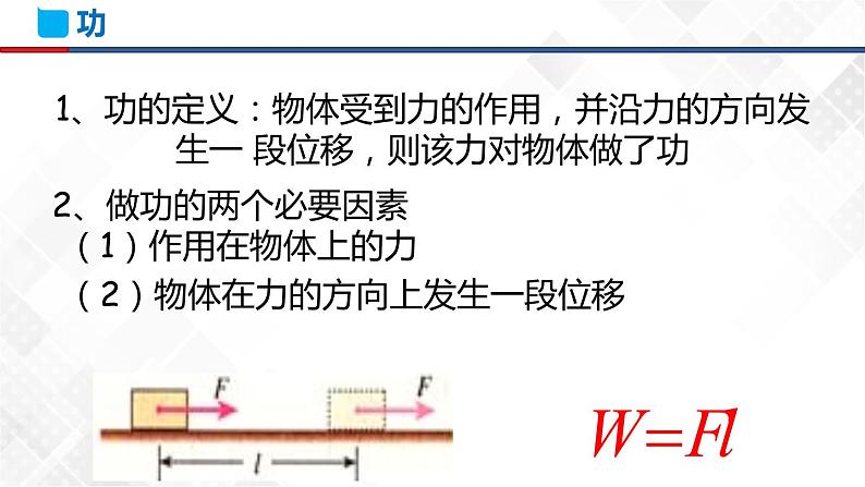 8.1 功与功率(课件)第5页