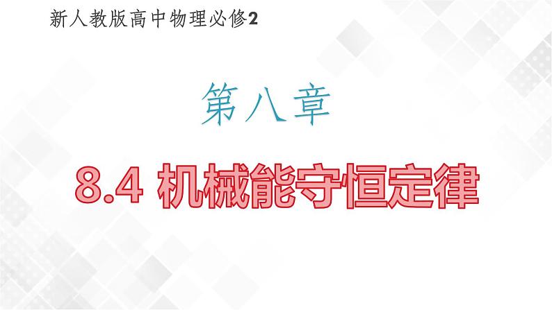机械能守恒定律PPT课件免费下载01