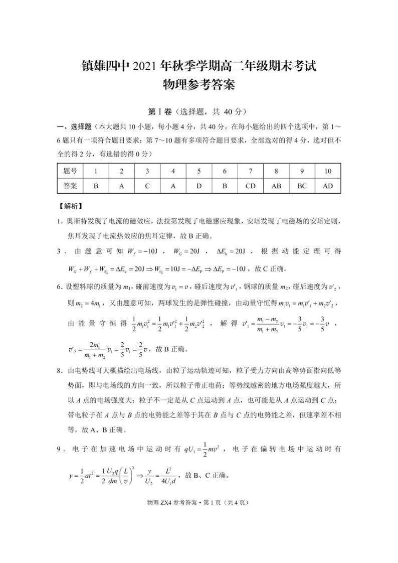 云南省镇雄县第四中学2021-2022学年高二上学期期末考试物理试题扫描版含解析01