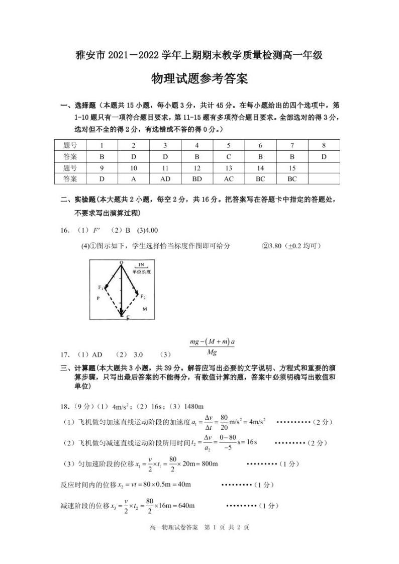 四川省雅安市2021-2022学年高一上学期期末检测物理试题扫描版含答案01