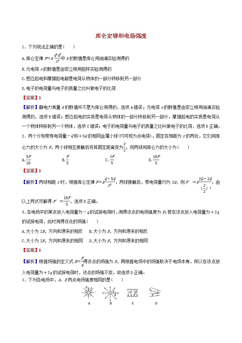 高二物理寒假作业同步练习题库仑定律和电场强度含解析01