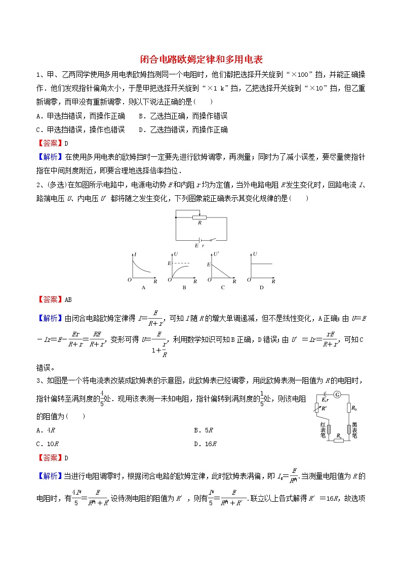 高二物理寒假作业同步练习题闭合电路欧姆定律和多用电表含解析