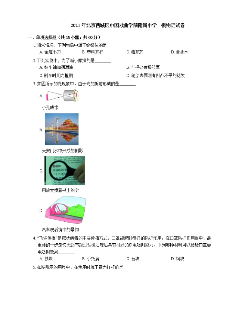 2021年北京西城区中国戏曲学院附属中学一模物理试卷01