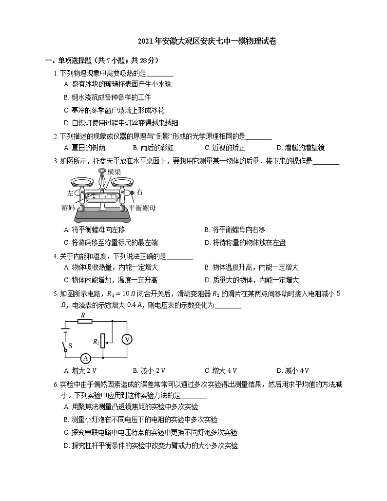 2021年安徽大观区安庆七中一模物理试卷01