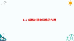 1.1磁場對通電導(dǎo)線的作用 課件+教案+練習(xí)