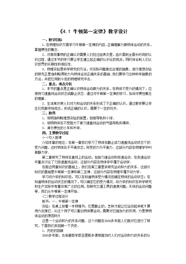 人教版(2019)第一册《牛顿第一定律》教学设计01