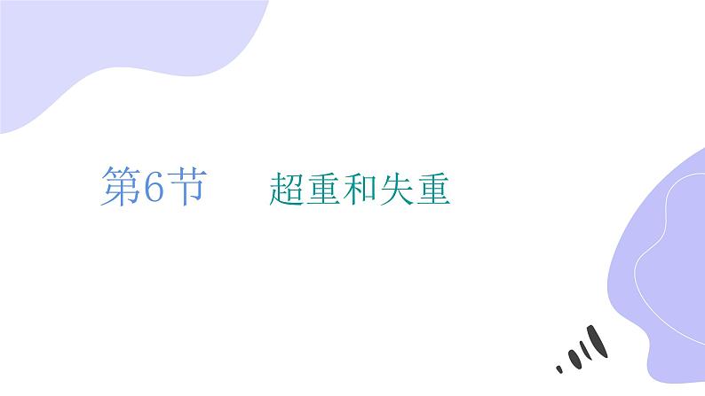 人教版(2019)第一册《超重和失重》教学课件(29页)第1页