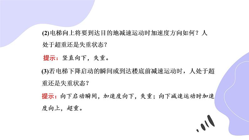人教版(2019)第一册《超重和失重》教学课件(29页)第8页