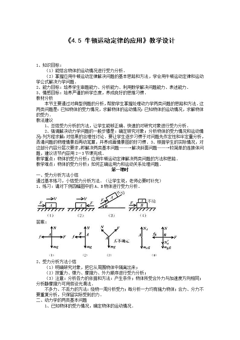 人教版(2019)第一册《牛顿运动定律的应用》教学设计第1页