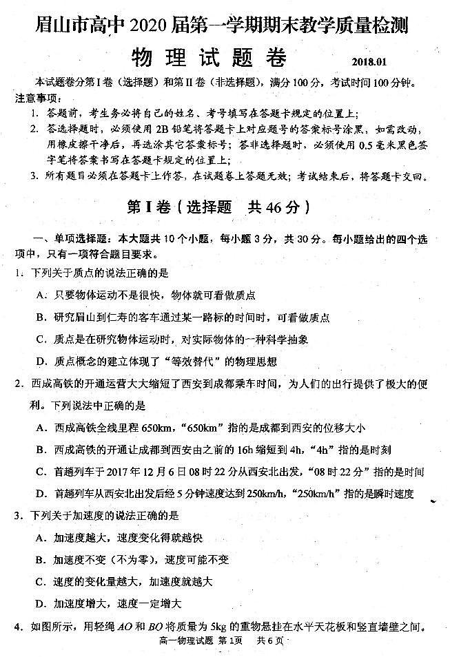 2017-2018学年四川省眉山市高中高一上学期期末教学质量检测物理试题 PDF版含答案第1页