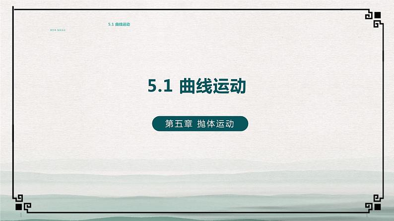 人教版(2019)必修二《5.1曲线运动》教学课件(27页)第1页