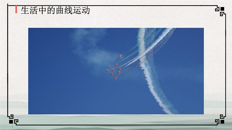 人教版(2019)必修二《5.1曲线运动》教学课件(27页)第4页